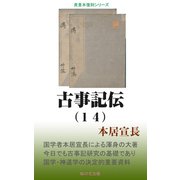 古事記伝（14）（桜の花出版） [電子書籍]