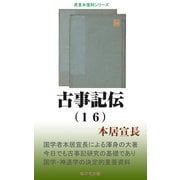 古事記伝（16）（桜の花出版） [電子書籍]