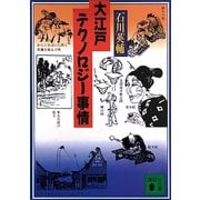 大江戸テクノロジー事情（講談社） [電子書籍]