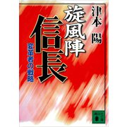 旋風陣信長 変革者の戦略（講談社） [電子書籍]