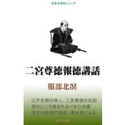 二宮尊徳報徳講話（桜の花出版） [電子書籍]