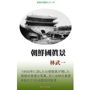 朝鮮国真景（桜の花出版） [電子書籍]