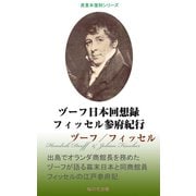 ヅーフ日本回想録 フィッセル参府紀行（桜の花出版） [電子書籍]