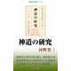 神道の研究（桜の花出版） [電子書籍]