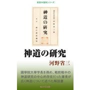 神道の研究（桜の花出版） [電子書籍]