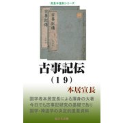 古事記伝（19）（桜の花出版） [電子書籍]