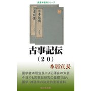 古事記伝（20）（桜の花出版） [電子書籍]