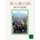 美と愛の旅（講談社） [電子書籍]