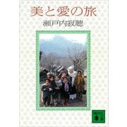 美と愛の旅（講談社） [電子書籍]