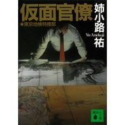 仮面官僚 東京地検特捜部（講談社） [電子書籍]