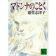 マドンナのごとく（講談社） [電子書籍]