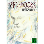 マドンナのごとく（講談社） [電子書籍]