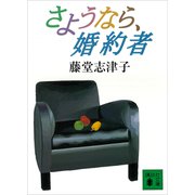 さようなら、婚約者（講談社） [電子書籍]