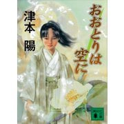 おおとりは空に（講談社） [電子書籍]