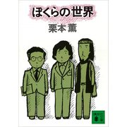 ぼくらの世界（講談社） [電子書籍]