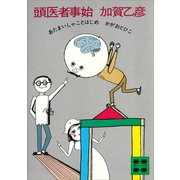 頭医者事始（講談社） [電子書籍]