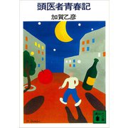 頭医者青春記（講談社） [電子書籍]
