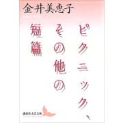 ピクニック、その他の短篇（講談社） [電子書籍]