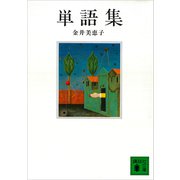 単語集（講談社） [電子書籍]