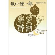 愛酒樂酔 現代日本のエッセイ（講談社） [電子書籍]