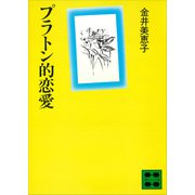 プラトン的恋愛（講談社） [電子書籍]