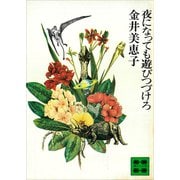 夜になっても遊びつづけろ（講談社） [電子書籍]