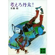 考えろ丹太！（講談社） [電子書籍]