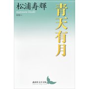 青天有月 エセー（講談社） [電子書籍]