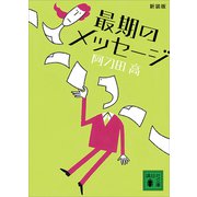 新装版 最期のメッセージ（講談社） [電子書籍]