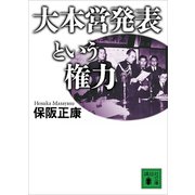 大本営発表という権力（講談社） [電子書籍]