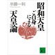 昭和天皇ご自身による「天皇論」（講談社） [電子書籍]
