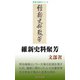 維新史料聚芳（桜の花出版） [電子書籍]