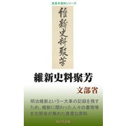 維新史料聚芳（桜の花出版） [電子書籍]