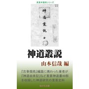 神道叢説（桜の花出版） [電子書籍]