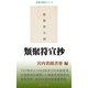 類聚符宣抄（桜の花出版） [電子書籍]
