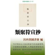 類聚符宣抄（桜の花出版） [電子書籍]