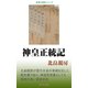 神皇正統記（桜の花出版） [電子書籍]