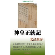 神皇正統記（桜の花出版） [電子書籍]