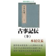 古事記伝（9）（桜の花出版） [電子書籍]
