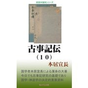 古事記伝（10）（桜の花出版） [電子書籍]