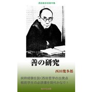 善の研究（桜の花出版） [電子書籍]