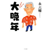 大晩年 老いも病いも笑い飛ばす！（中央公論新社） [電子書籍]