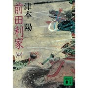 前田利家（中）（講談社） [電子書籍]