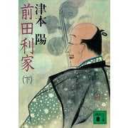 前田利家（下）（講談社） [電子書籍]