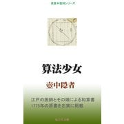 算法少女（桜の花出版） [電子書籍]