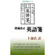増補改正 英語箋（桜の花出版） [電子書籍]