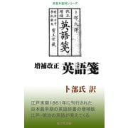 増補改正 英語箋（桜の花出版） [電子書籍]