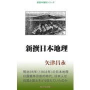 新撰日本地理（桜の花出版） [電子書籍]