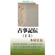 古事記伝（15）（桜の花出版） [電子書籍]