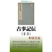 古事記伝（23）（桜の花出版） [電子書籍]